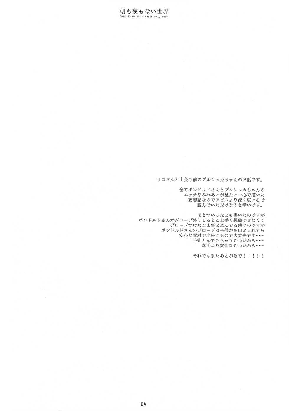 (C93) [CHRONOLOG (Sakurazawa Izumi)] Asa mo Yoru mo nai Sekai (Made in Abyss) - Page 3