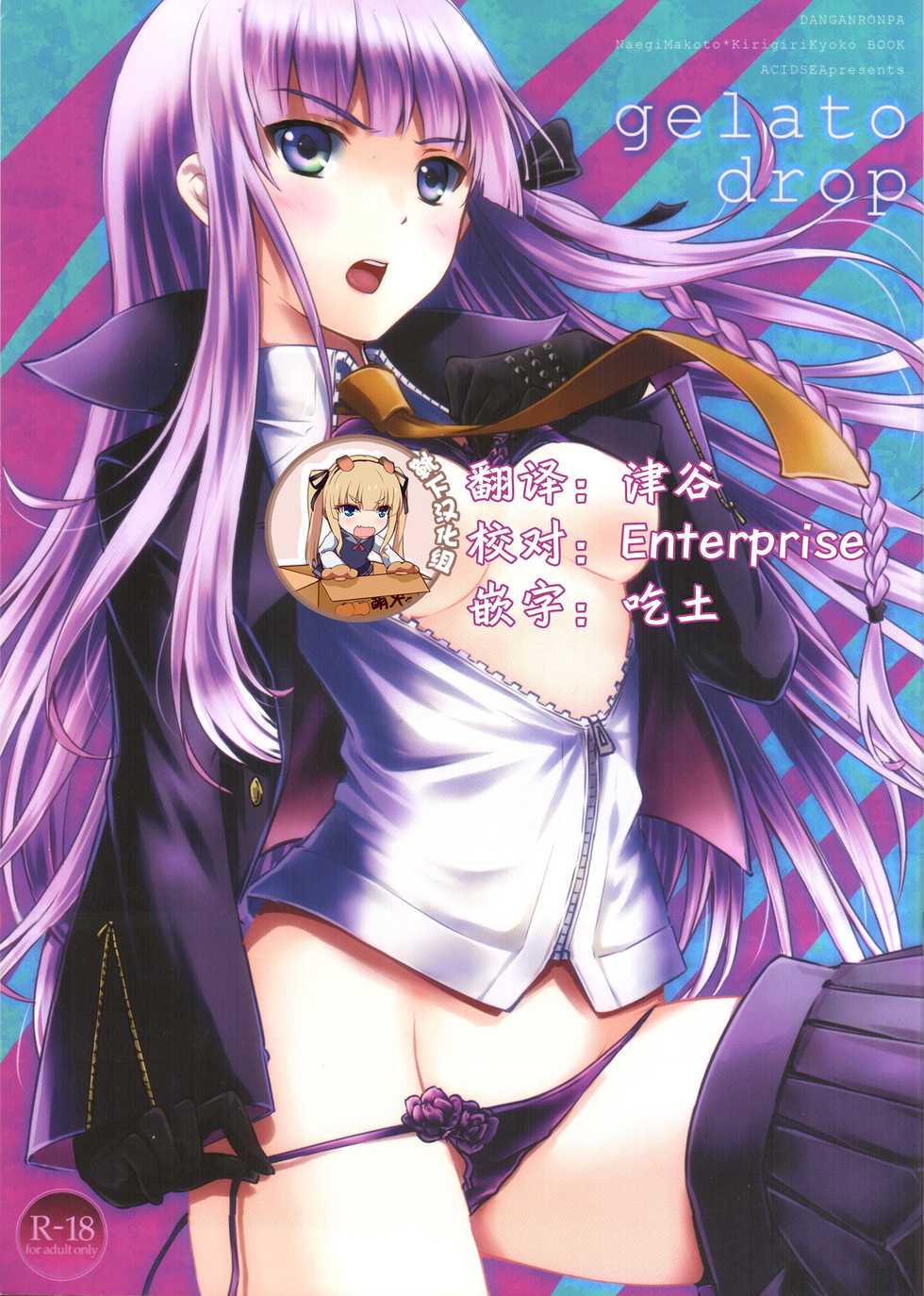 (C85) [ACID SEA (Asuma Omi)] gelato drop (Danganronpa) [Chinese] [靴下汉化组] - Page 1
