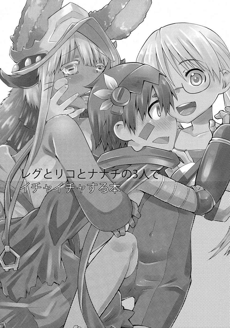 (C93) [Ichinichi Sanjou (Kamimiya Kozue)] Sannin de Ichaicha Shiteru Hon (Made in Abyss) [Korean] [팀 아동복지부] - Page 3