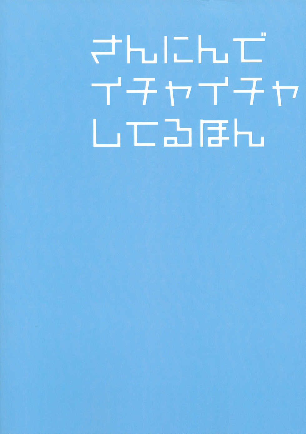 (C93) [Ichinichi Sanjou (Kamimiya Kozue)] Sannin de Ichaicha Shiteru Hon (Made in Abyss) [Korean] [팀 아동복지부] - Page 19