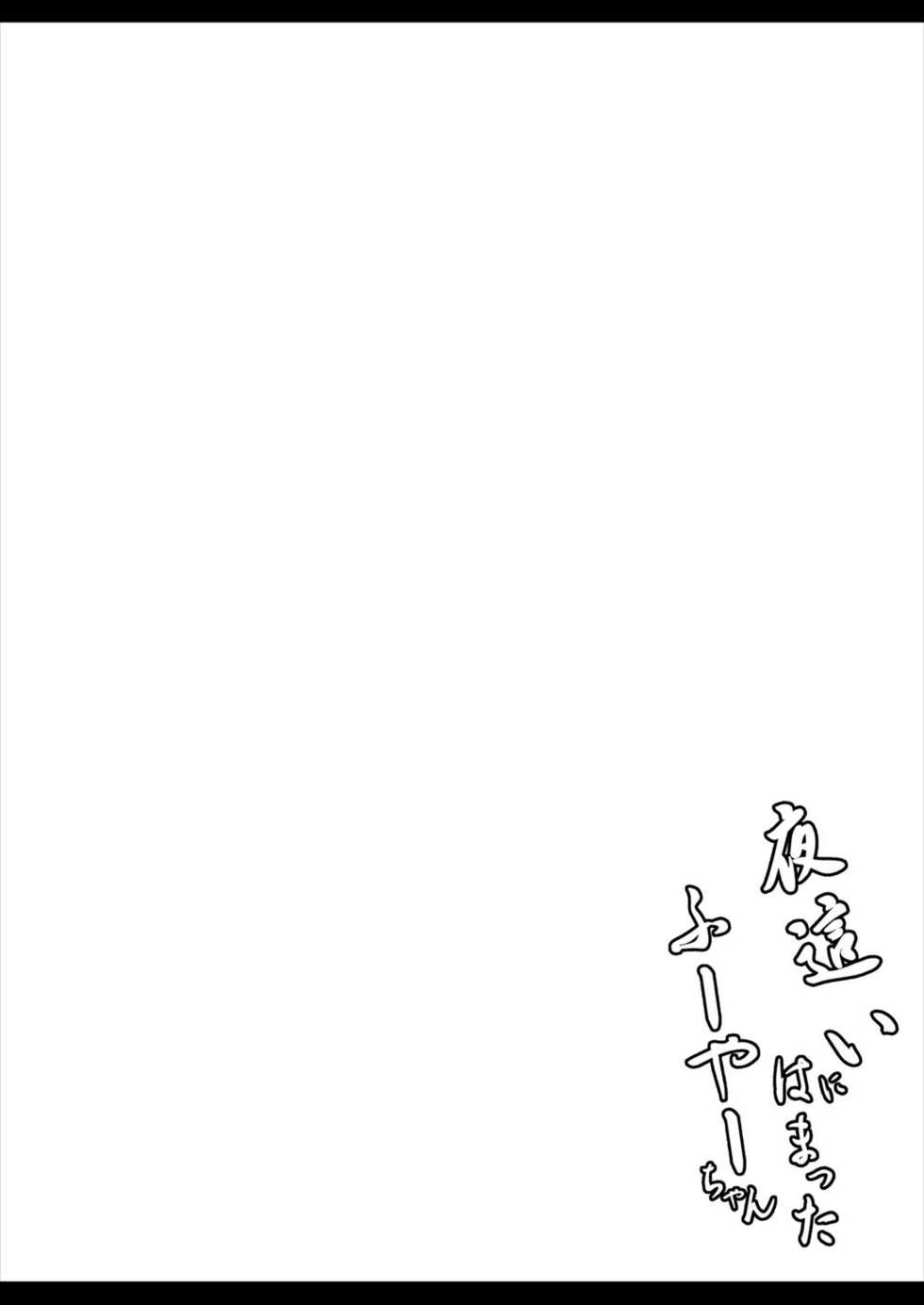 [Maka no Sokutu (Makano Mucchi)] Yobai ni Hamatta Fuya-chan (Fate/Grand Order) [Digital] - Page 2