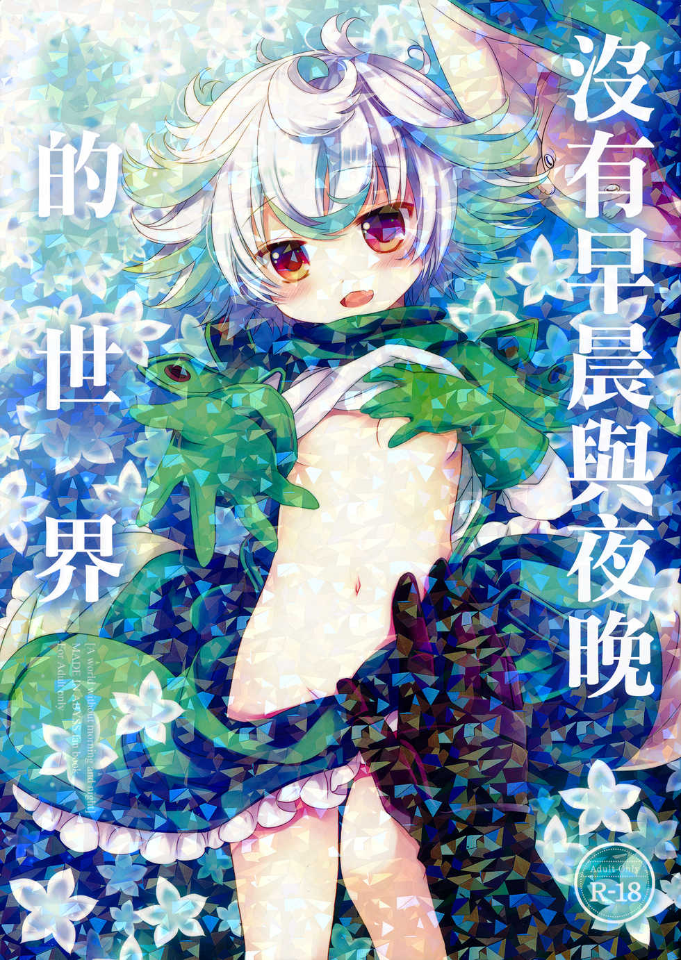 (C93) [CHRONOLOG (Sakurazawa Izumi)] Asa mo Yoru mo nai Sekai (Made in Abyss) [Chinese] [沒有漢化] - Page 2