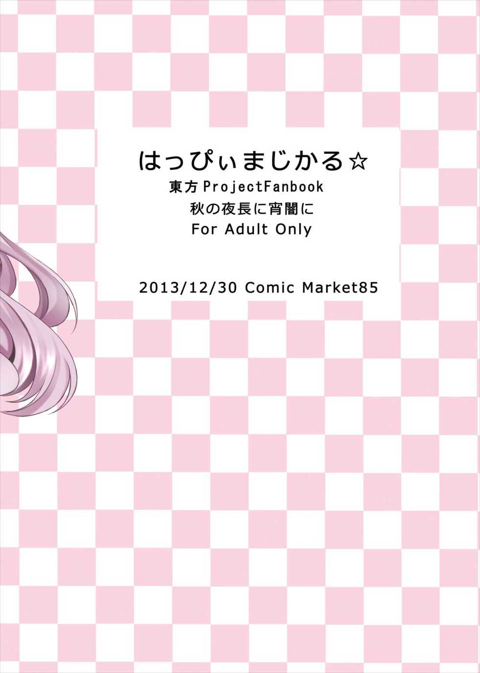 (C85) [Aki no Yonaga ni Yoiyami ni (Nagatsuki Rio)] Happy Magical (Touhou Project) - Page 26