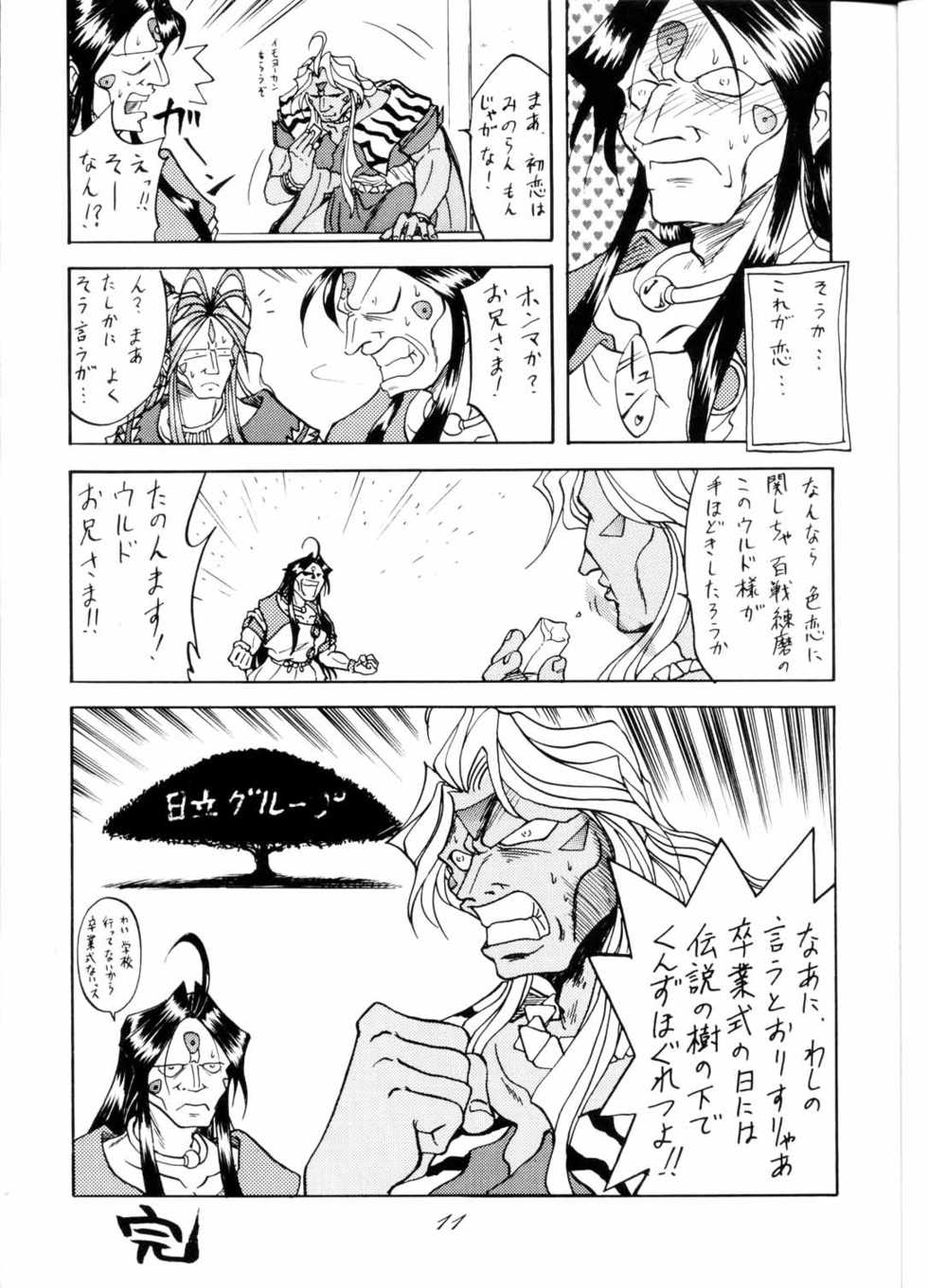 [RPG COMPANY (Tukumo Keiichi, Uo)] MEGAMI SPIRIT II (Ah! My Goddess!, Sakura Taisen, You're Under Arrest!) - Page 11