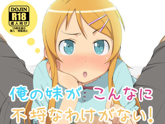 [Okashimo (Benzou)] Ore no Imouto ga Konna ni Furachi na Wake ga Nai! (Ore no Imouto ga Konna ni Kawaii Wake ga Nai) [Chinese] [黑条汉化] - Page 1