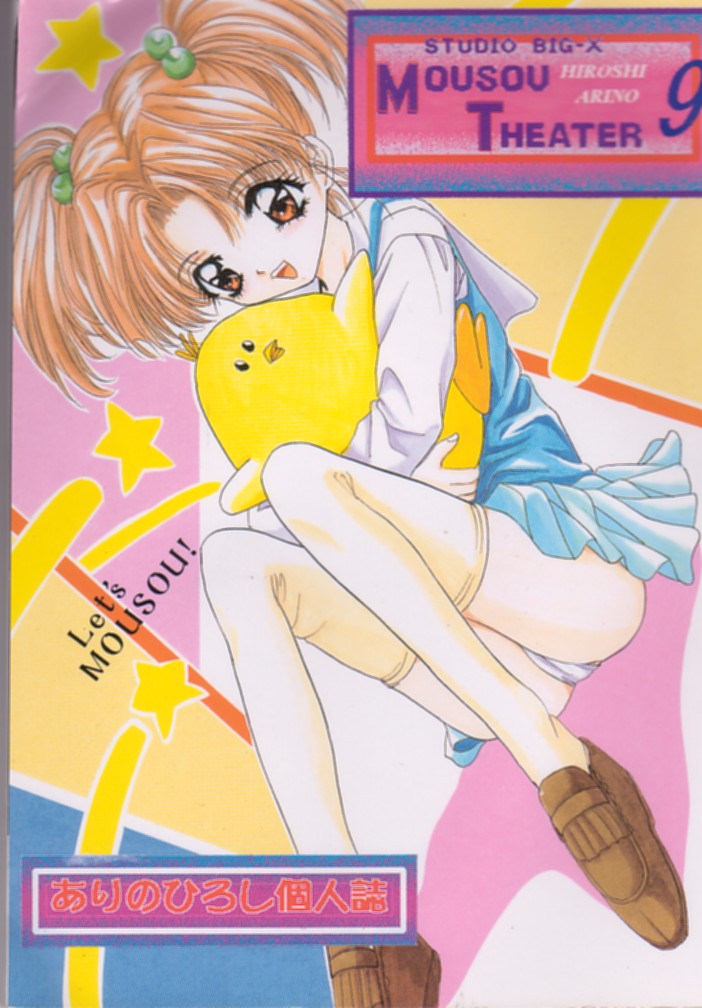(C53) [Studio BIG-X (Arino Hiroshi)] MOUSOU THEATER 9 (Cardcaptor Sakura, Battle Athletes Daiundoukai) - Page 1