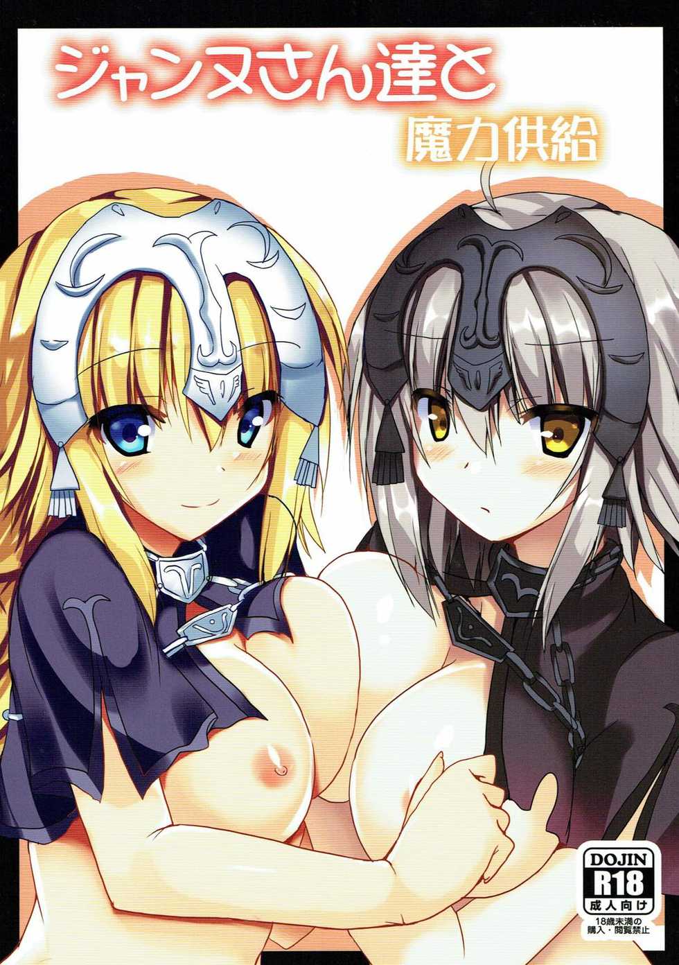 (C93) [Midoriya (Ryokusiki)] Jeanne-san-tachi to Maryoku Kyoukyuu (Fate/Grand Order) - Page 1