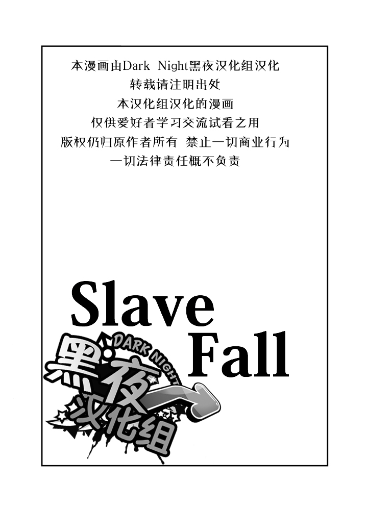 [anything (naop)] Slave Fall [Chinese] [黑夜汉化组] - Page 2