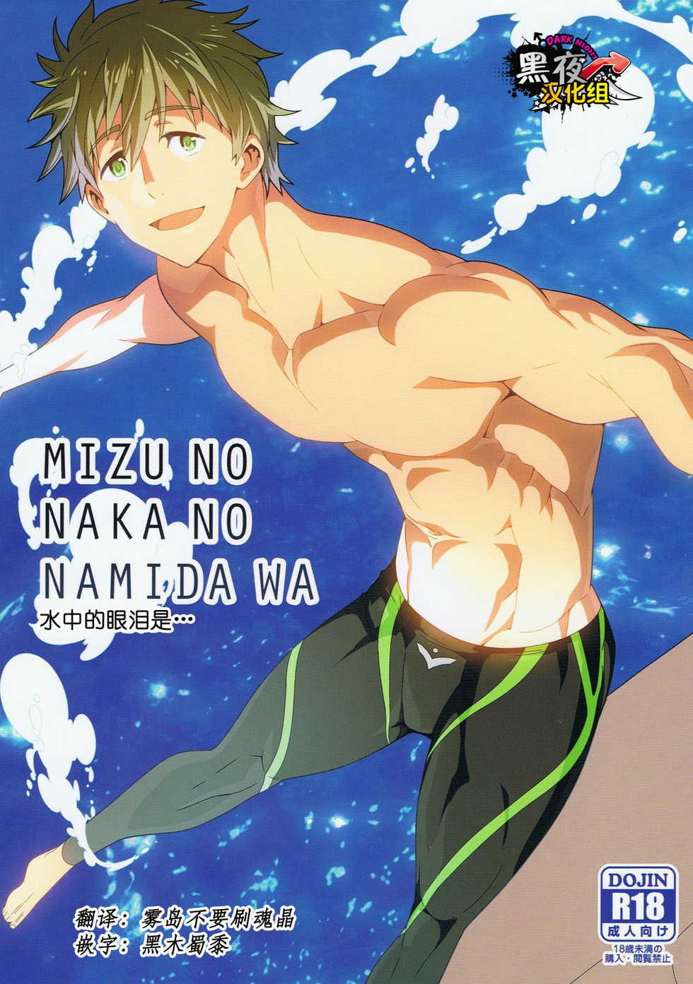 (C86) [Maraparte (Kojima Shoutarou)] Mizu no Naka no Namida wa | 水中眼泪是... (Free!) [Chinese] [黑夜汉化组] - Page 1