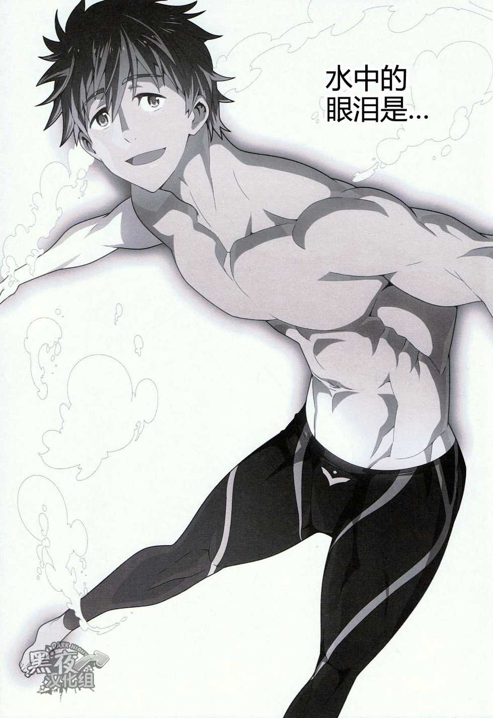 (C86) [Maraparte (Kojima Shoutarou)] Mizu no Naka no Namida wa | 水中眼泪是... (Free!) [Chinese] [黑夜汉化组] - Page 2