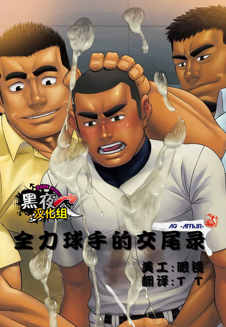 (C84) [AG (Ai Samurai)] Zenryoku Kyuuji no Koubi-roku | 全力球手的交尾录 [Chinese] [黑夜汉化组] - Page 1