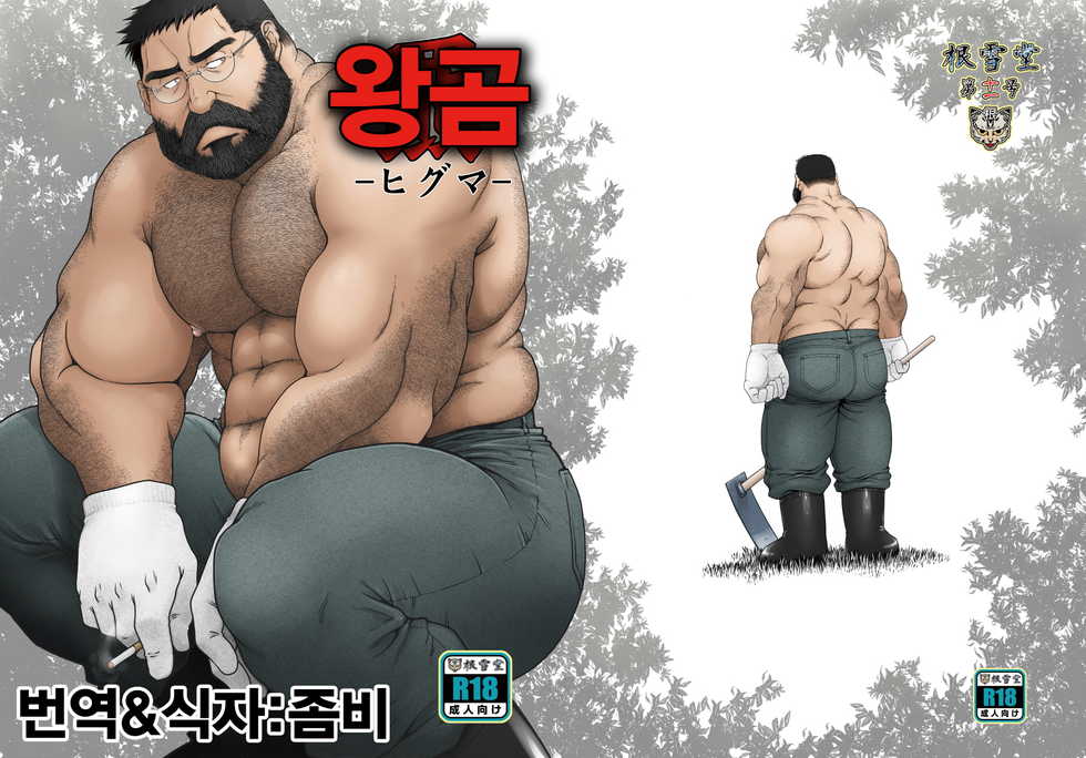 [Neyukidou (Takaku Nozomu)] Higuma | 왕곰 [Korean] [Digital] - Page 1