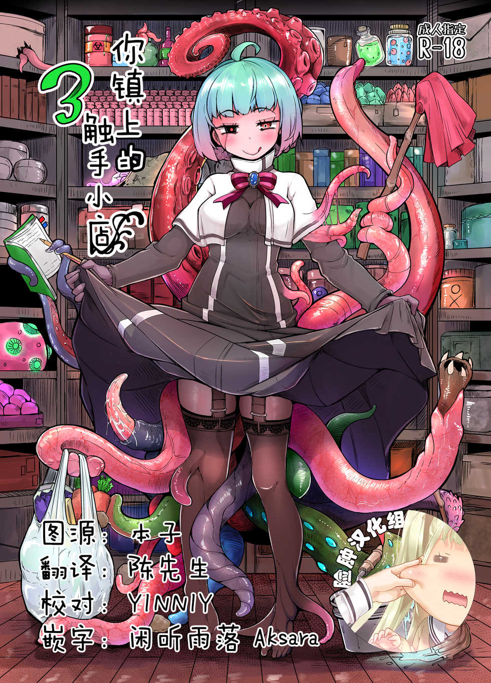 [Taira Mune Suki Iinkai (Okuva)] Anata no Machi no Shokushuya-san 3 | 你鎮上的觸手小店3 [Chinese] [脸肿汉化组] [Digital] - Page 1
