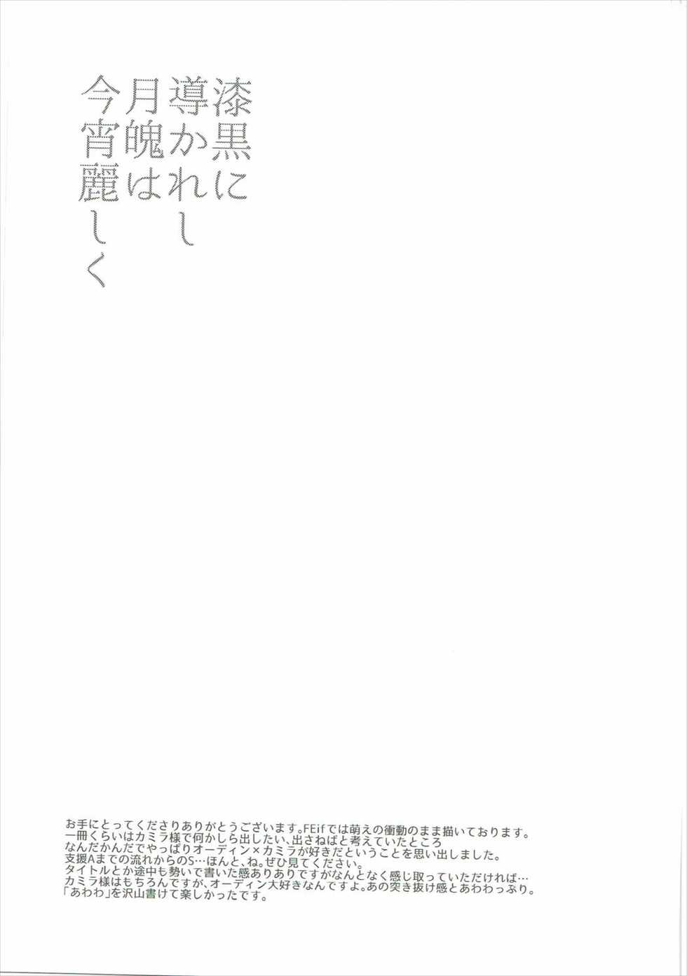 (C91) [Plott (Ryuuna)] Shikkoku ni Michibikareshi Geppaku wa Koyoi Uruwashiku (Fire Emblem if) [English] - Page 16