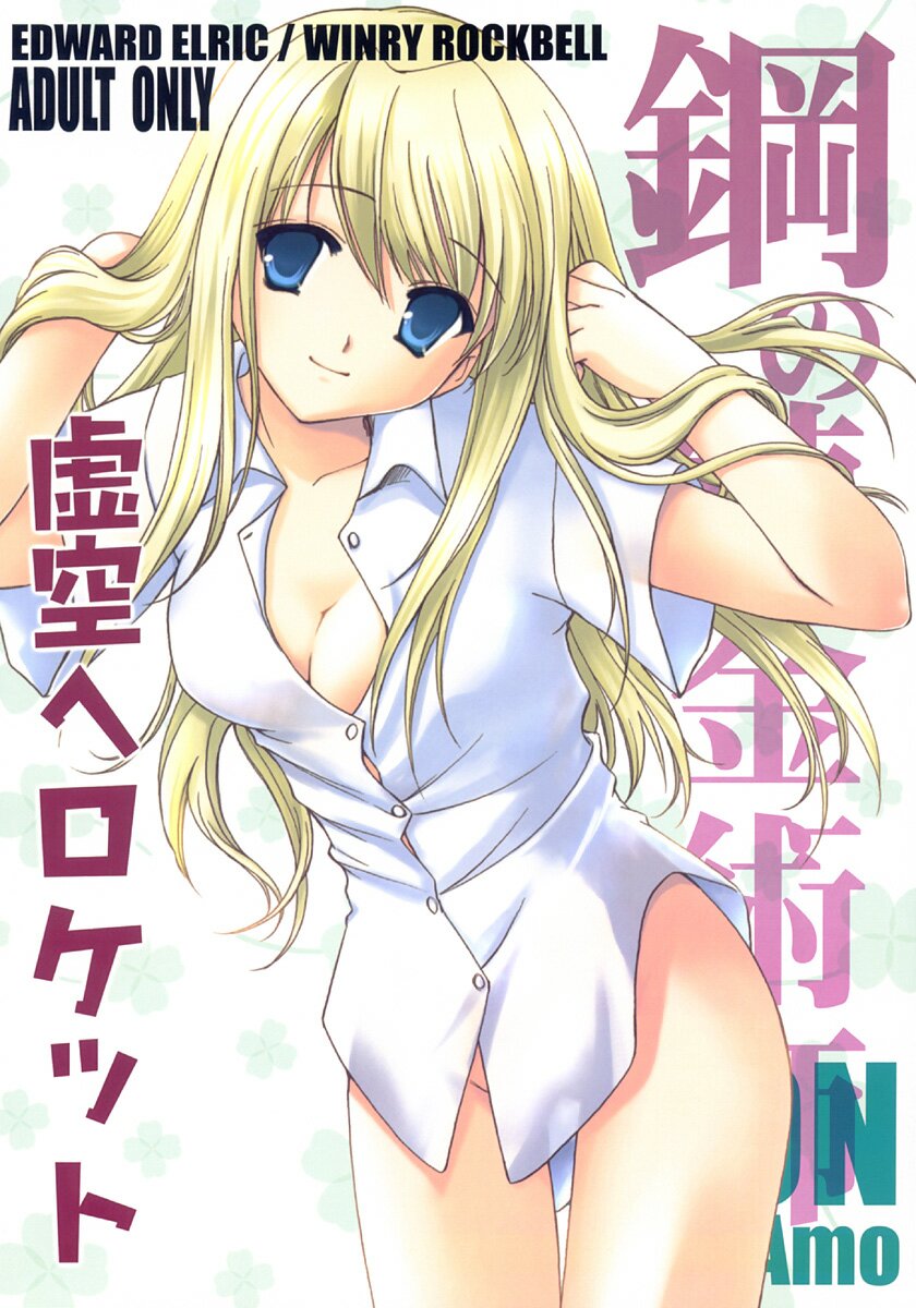 [Aion (Mari Amo)] Kokuu e rocket (Full Metal Alchemist) - Page 1