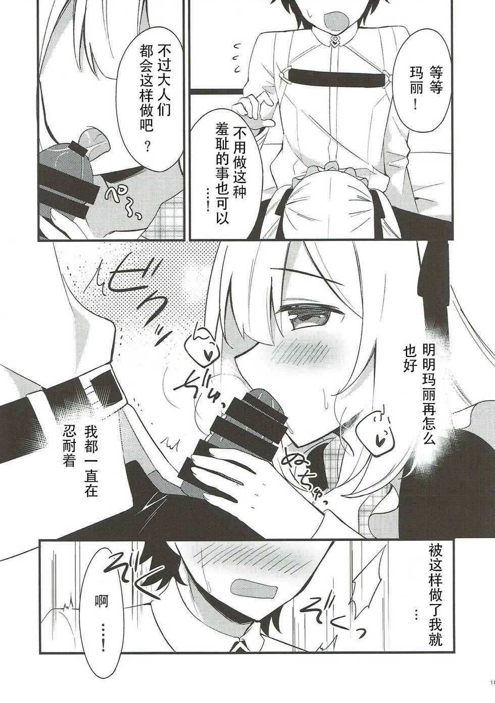 (C93) [stripe orange (Sumisaki Yuduna)] Marie ni Yasashiku Shite Kudasai ne? (Fate/Grand Order) [Chinese] [新吾个人骗氪] - Page 9