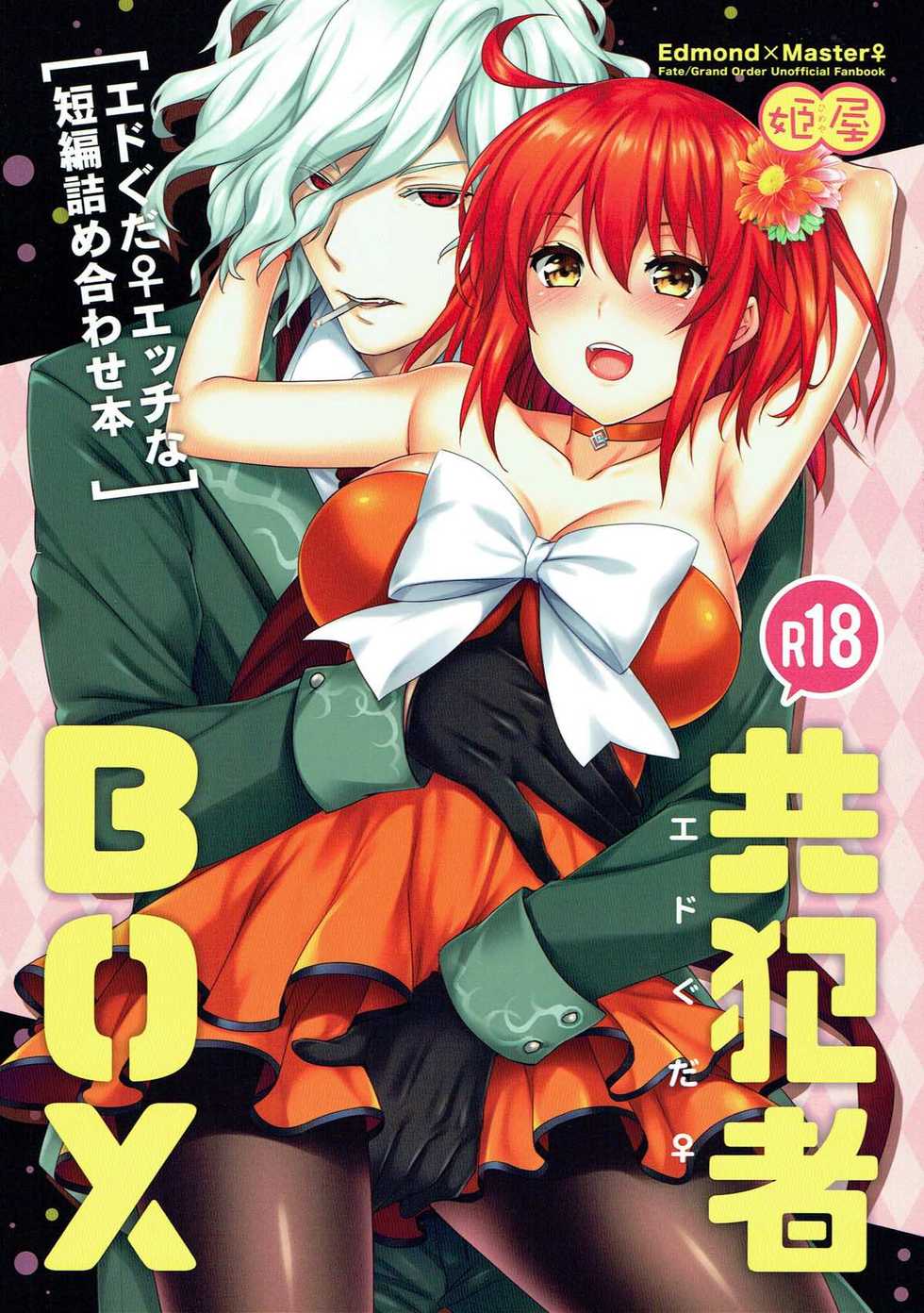 (Dai 11 Ji ROOT 4 to 5) [Himeya (Abe Inori)] Kyouhansha BOX [Ed Gudako Ecchi na Tanpen Tsumeawase Bon] (Fate/Grand Order) - Page 1
