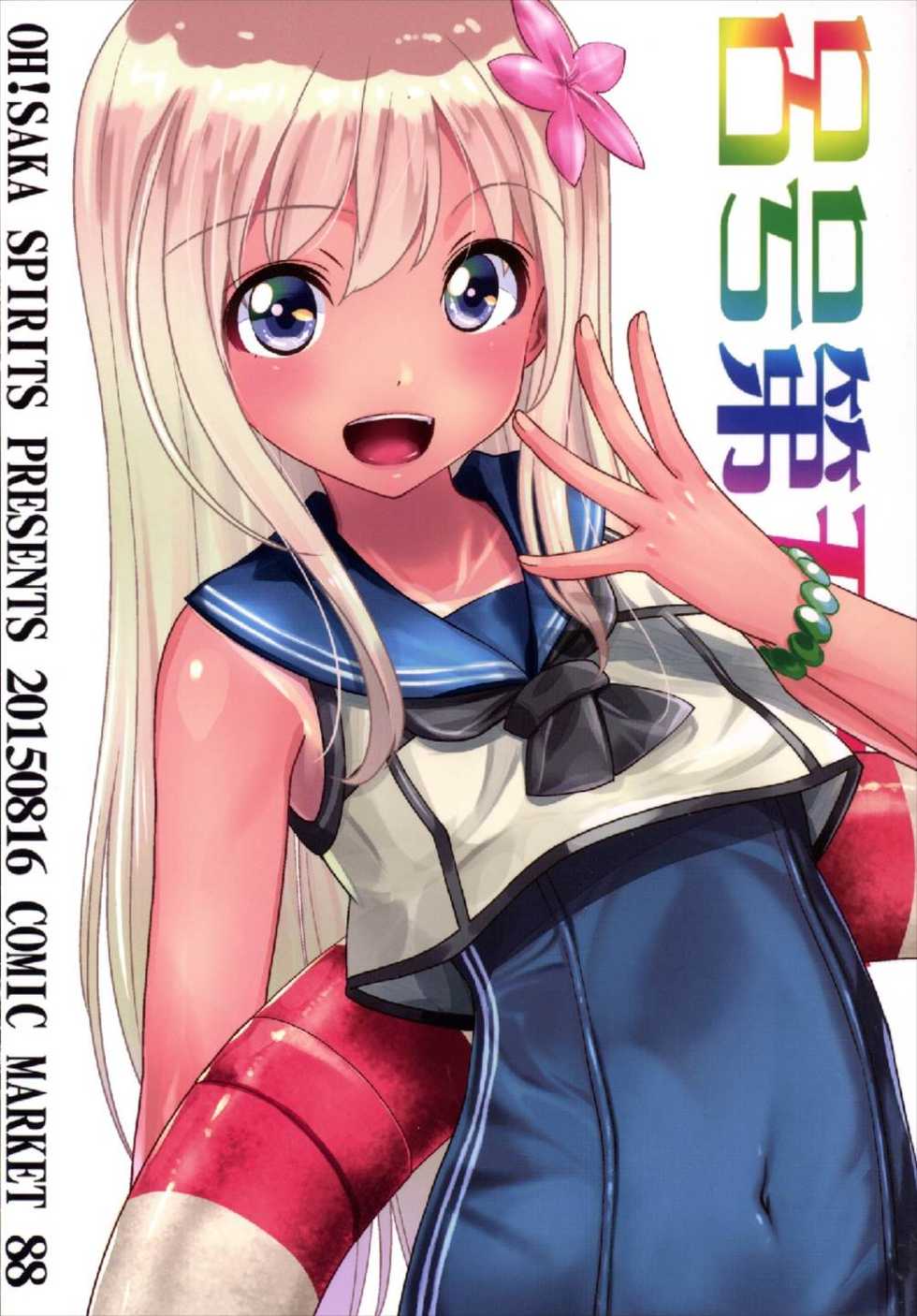 (C88) [Oh!saka Spirits (Ugeppa)] Ro. (Kantai Collection -KanColle-) - Page 1