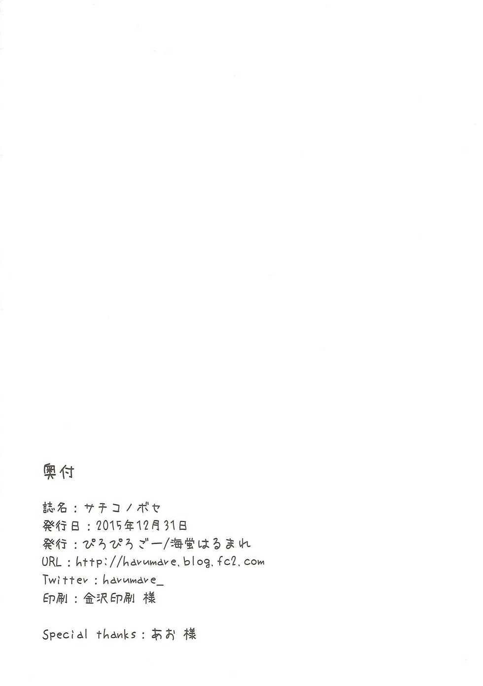 (C89) [piropiro-GO (Umihotaru Harumare)] Sachiko Nobose (THE IDOLM@STER CINDERELLA GIRLS) - Page 16