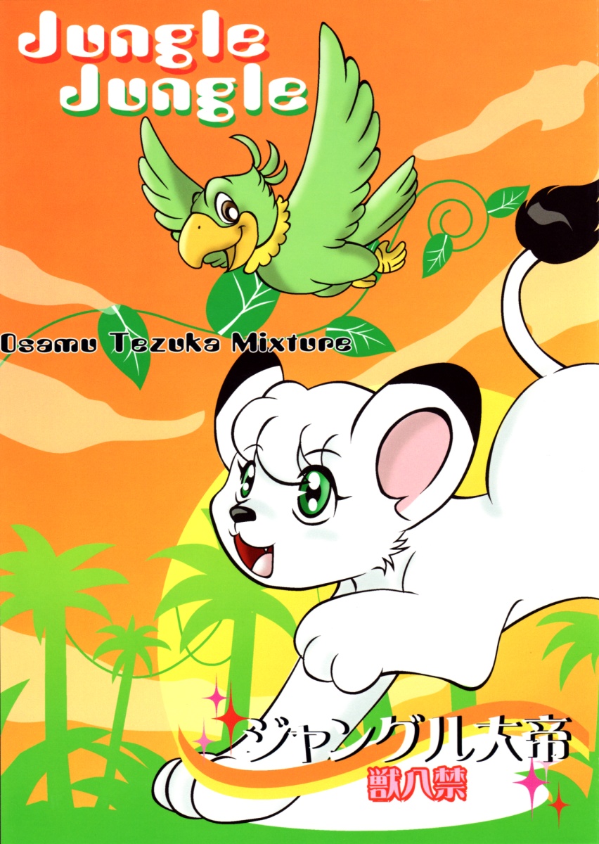 (C72) [Beasty Gang (MAK.S)] Jungle Jungle (Kimba The White Lion) - Page 1