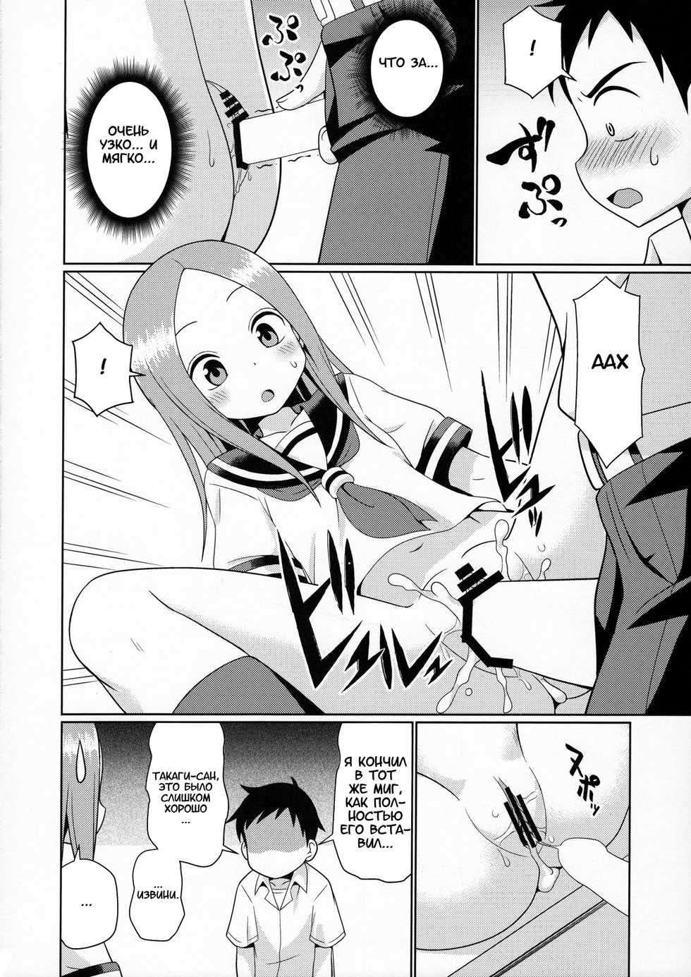 (C90) [Shinohara Heavy Industry (Haruna Mao, Ukyochu)] Karakaix (Karakai Jouzu no Takagi-san) [Russian] [artificaloli] - Page 7