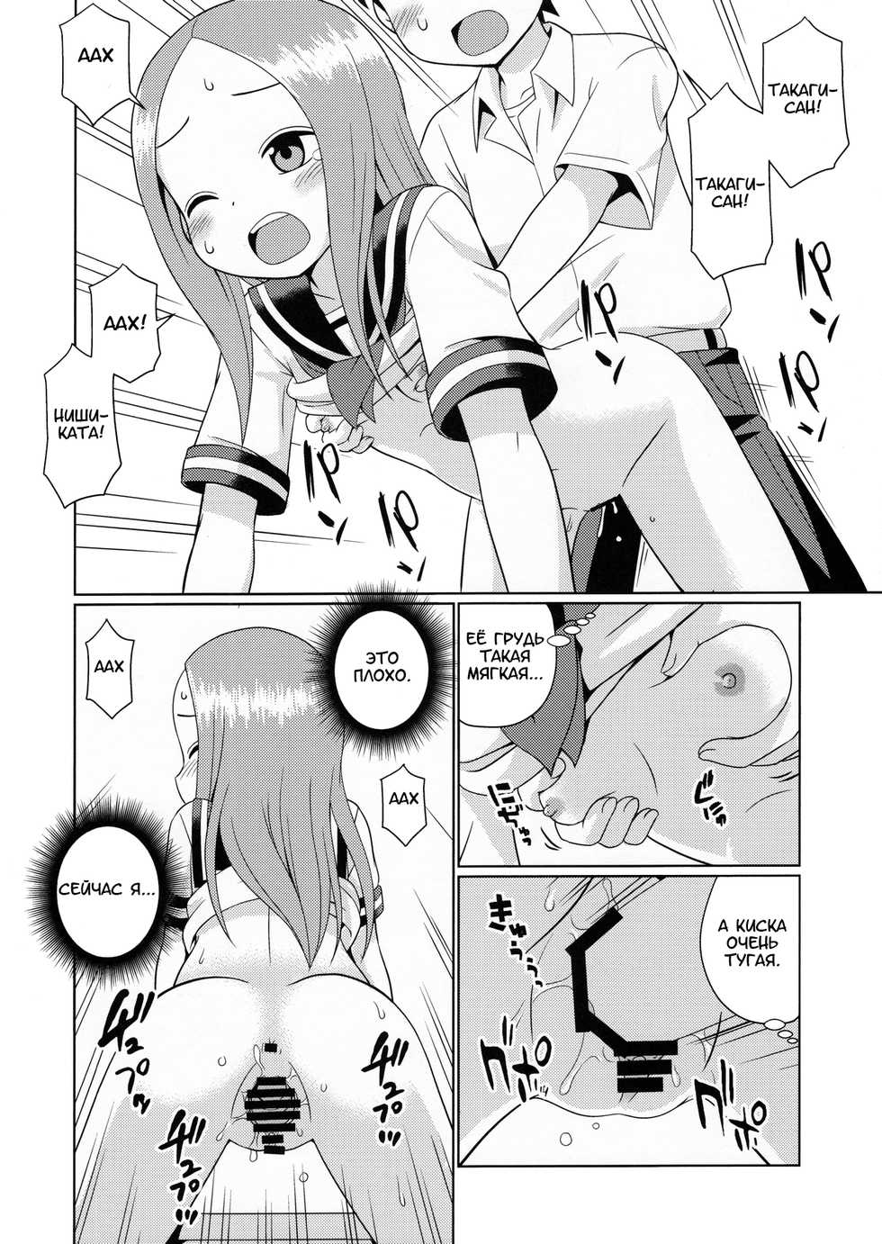 (C90) [Shinohara Heavy Industry (Haruna Mao, Ukyochu)] Karakaix (Karakai Jouzu no Takagi-san) [Russian] [artificaloli] - Page 9