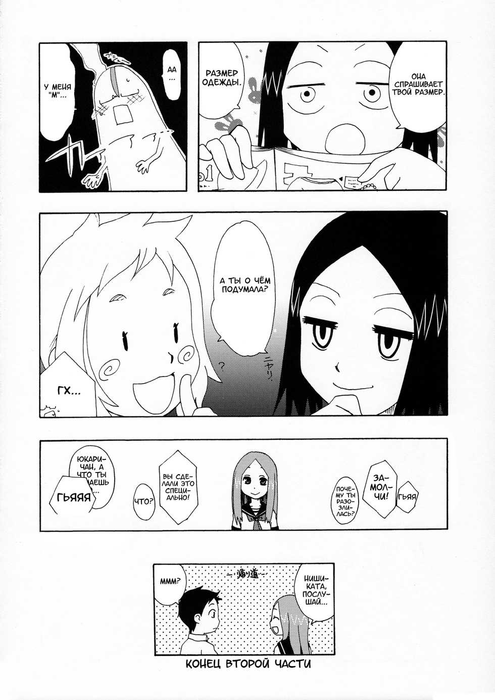 (C90) [Shinohara Heavy Industry (Haruna Mao, Ukyochu)] Karakaix (Karakai Jouzu no Takagi-san) [Russian] [artificaloli] - Page 13