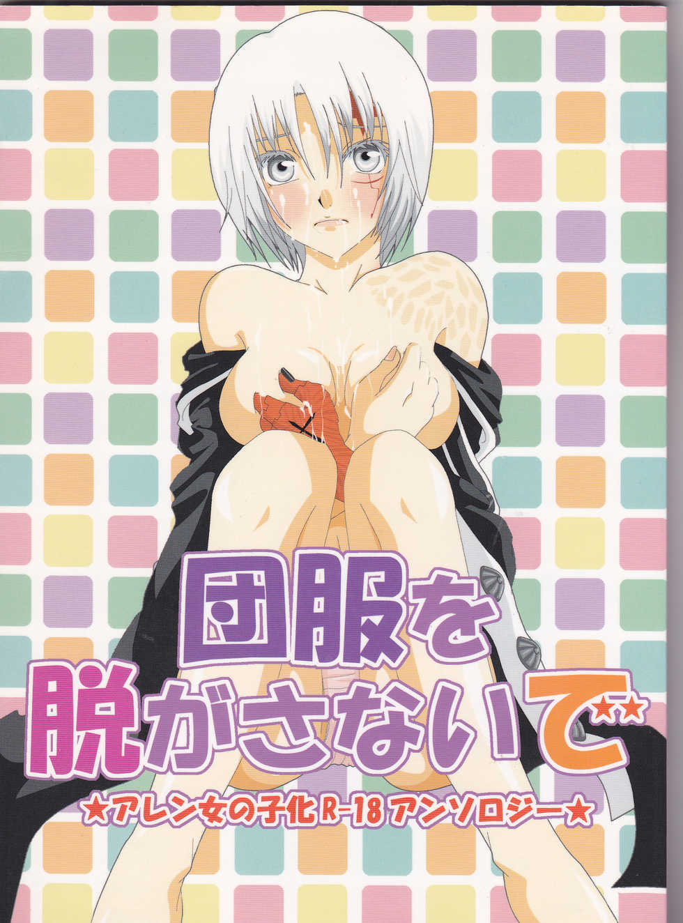 [Usotsuki HONEY (Yuikawa yuina, kagari tōya, Mio)] Dan fuku o nugasanaide (d.gray-man)incomplete - Page 1