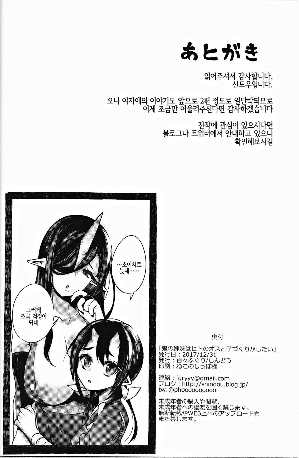 (C93) [Dodo Fuguri (Shindou)] Oni no Shimai wa Hito no Osu to Kozukuri ga Shitai | 오니 자매는 인간 수컷과 아이만들기가 하고 싶어 [Korean] [LWND] - Page 25