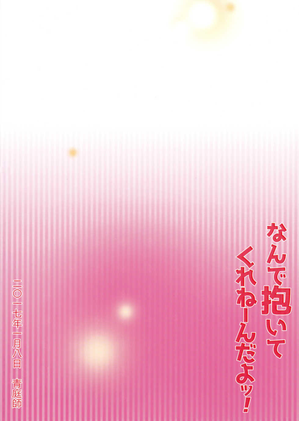 (Senka no Toki 10  Hatsuyume) [Ao Niwashi (Hyakkin)] Nande Daite Kurenen dayo! (Touken Ranbu) - Page 18