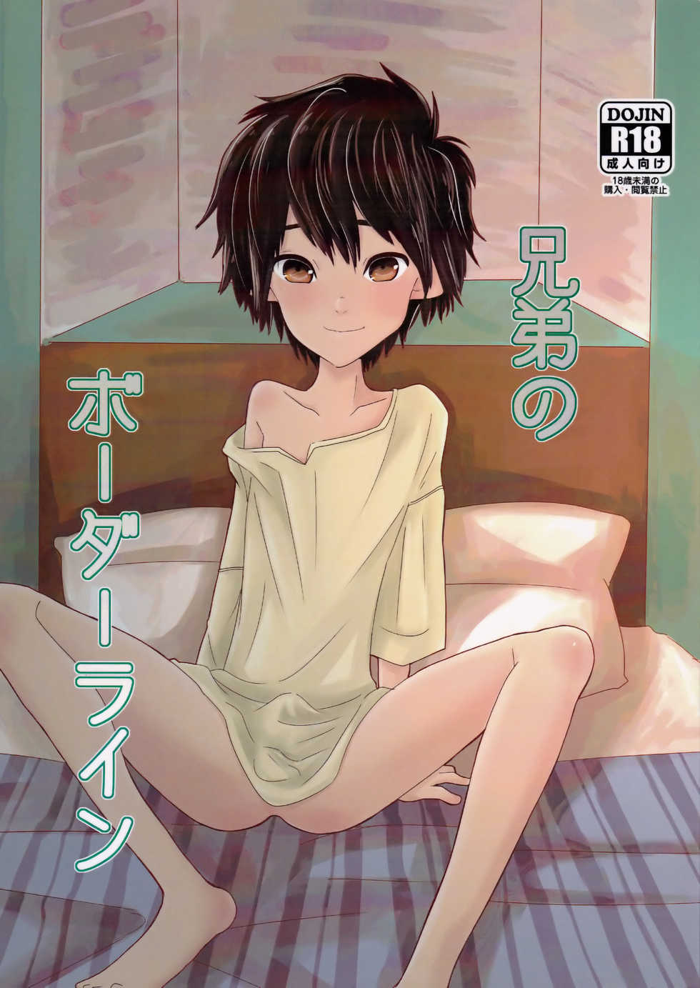 (HaruCC21) [1gaya (Ichigaya)] Kyoudai no Borderline (Big Hero 6) - Page 1