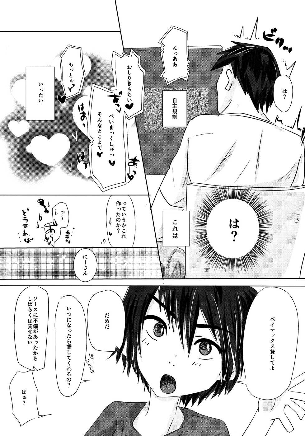 (HaruCC21) [1gaya (Ichigaya)] Kyoudai no Borderline (Big Hero 6) - Page 6