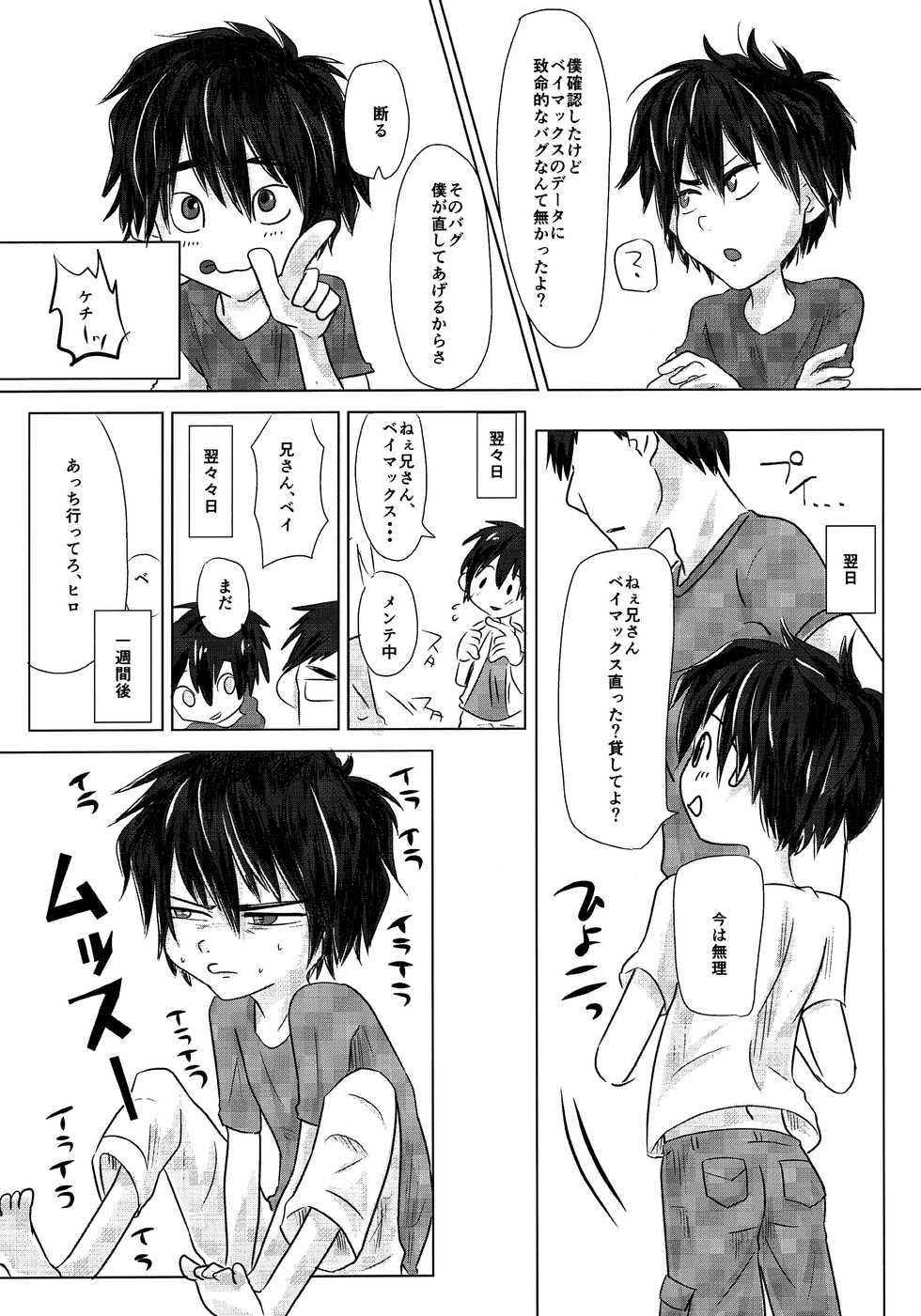 (HaruCC21) [1gaya (Ichigaya)] Kyoudai no Borderline (Big Hero 6) - Page 7