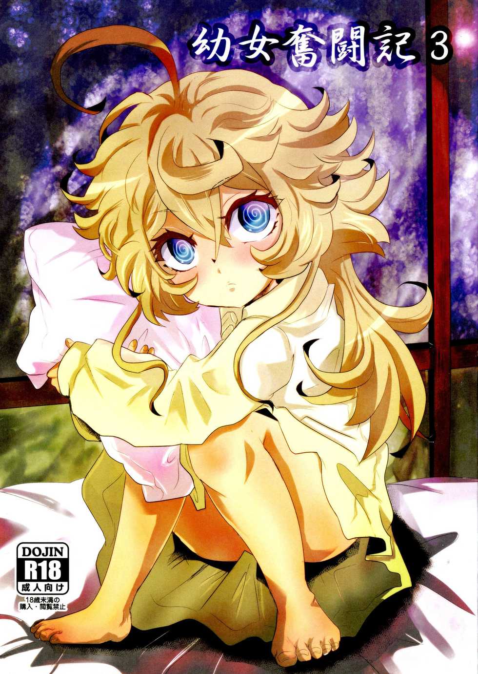 (C93) [★☆ Hibari ☆★ (Yukimi)] Youjo Funtou-ki 3 (Youjo Senki) [Chinese] [沒有漢化] - Page 2