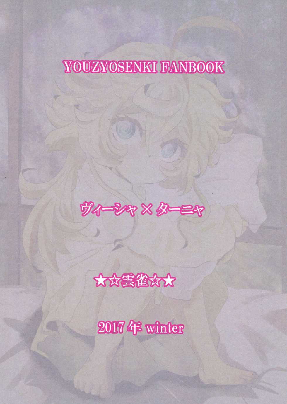 (C93) [★☆ Hibari ☆★ (Yukimi)] Youjo Funtou-ki 3 (Youjo Senki) [Chinese] [沒有漢化] - Page 3