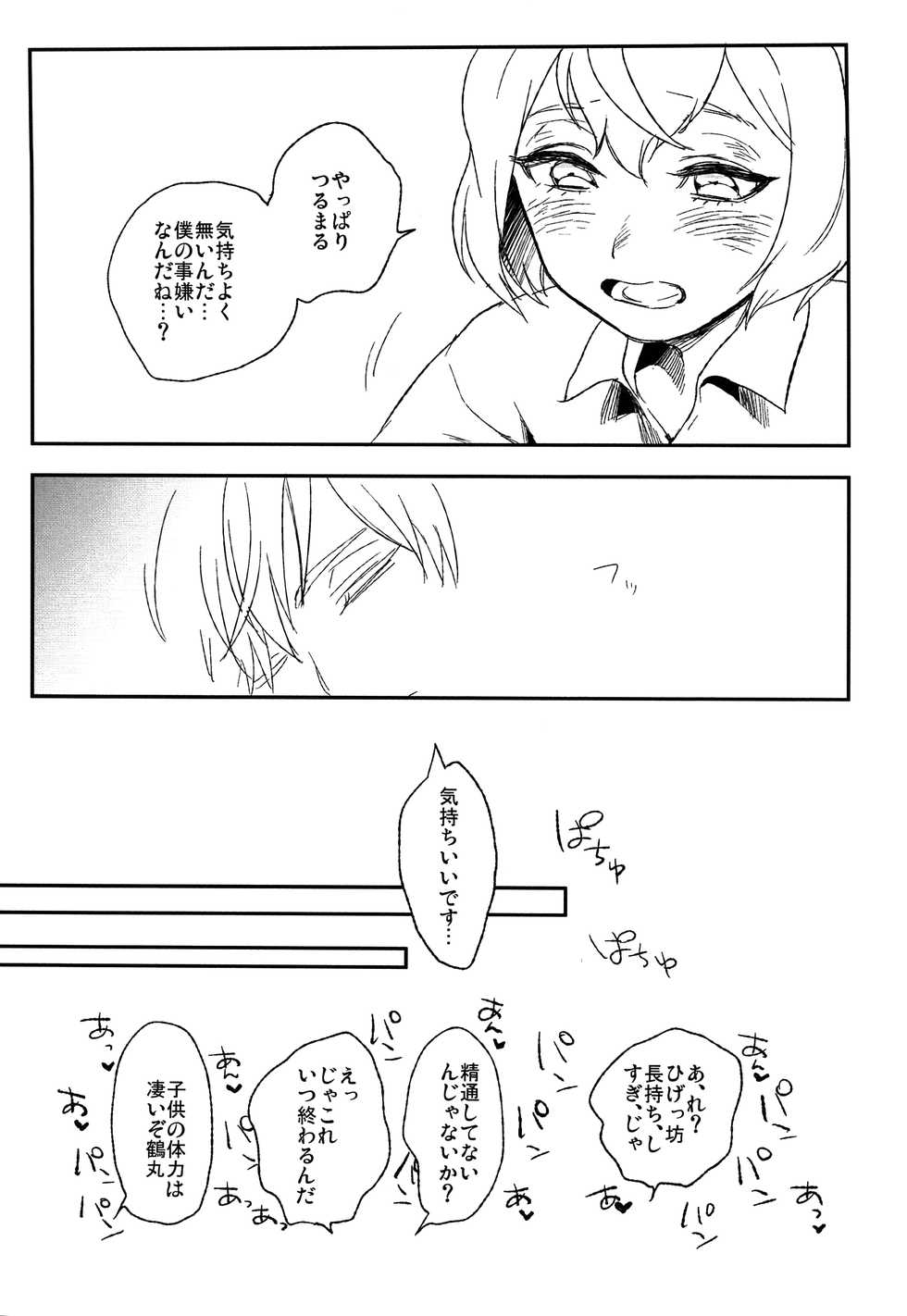 [Wakame (Ohema)] Boku Yoshiyoshi tokui dayo!! (Touken Ranbu) - Page 20
