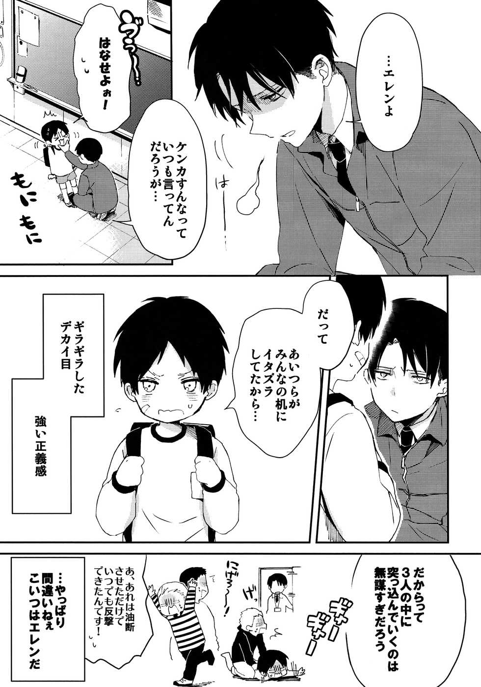 (Dai 5 Kai Hekigai Chousa Haku) [Tsumarimashita (Tsumumi)] Levi Sensei to Randoseru (Shingeki no Kyojin) - Page 6