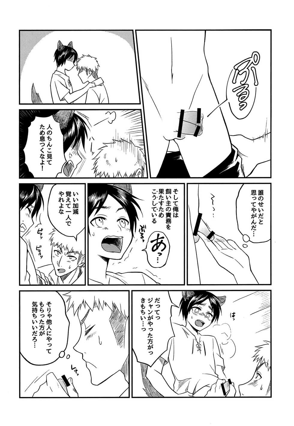 (CCTokyo139) [Golden aji nori gero shabu (Ge)] Ookami Shounen ni Goyoujin!! (Shingeki no Kyojin) - Page 8
