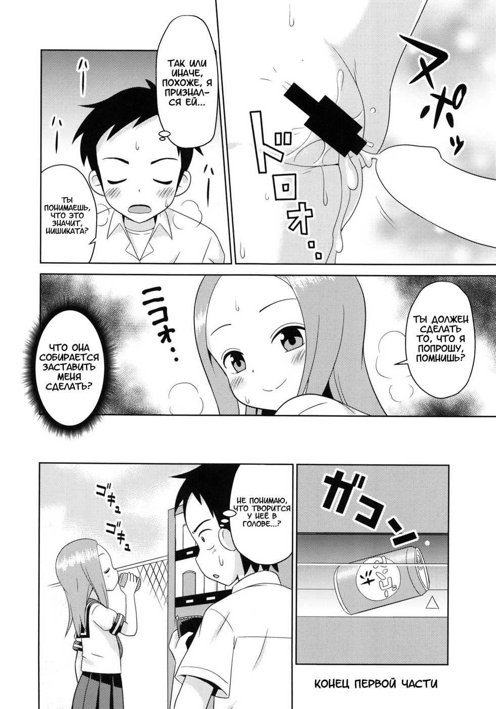 (C92) [Shinohara Heavy Industry (Haruna Mao, Ukyochu)] Karakaix 2 | Поддразнивания (Karakai Jouzu no Takagi-san) [Russian] [Artificaloli] - Page 11