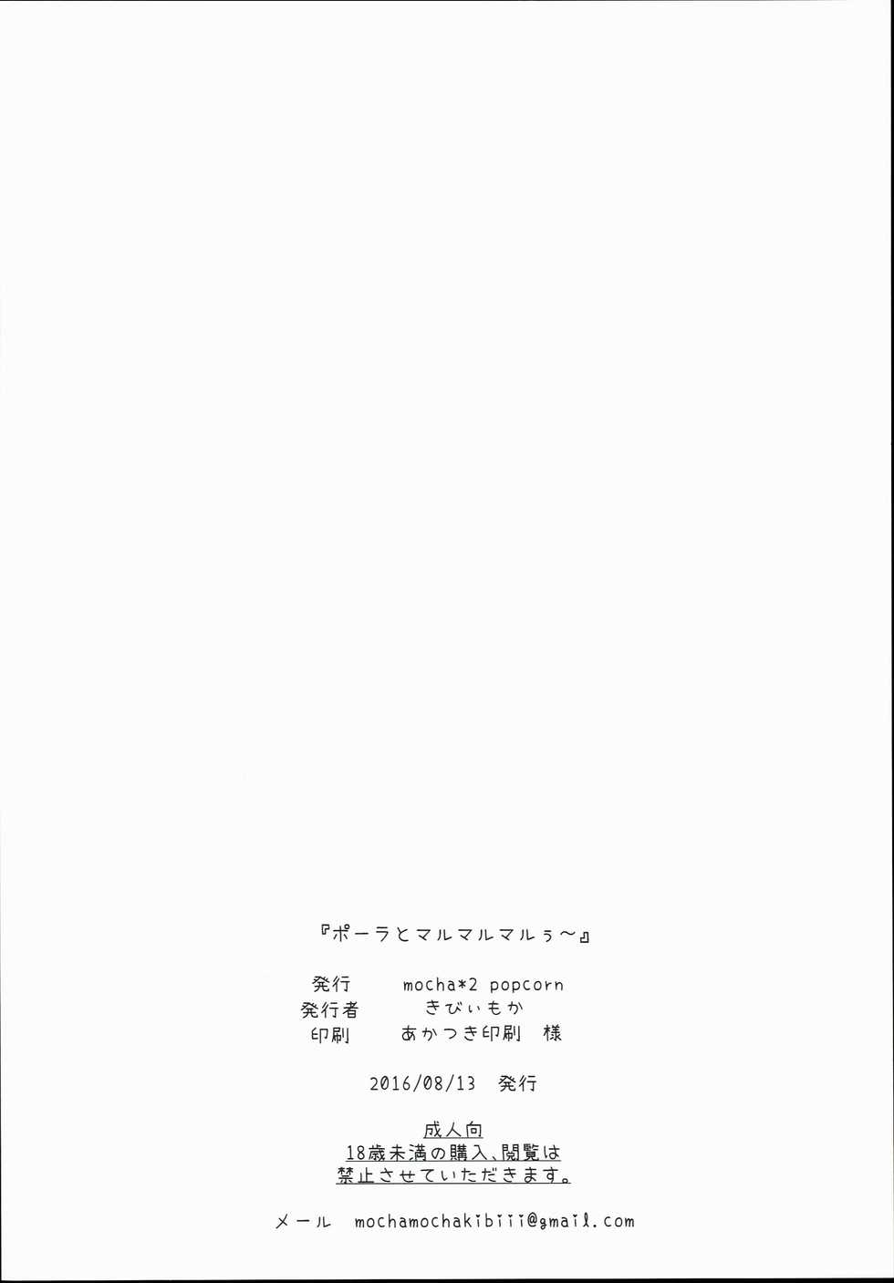 (C90) [mocha*2popcorn (Kibii Mocha)] Pola to Maru Maru Maruu~ (Kantai Collection -KanColle-) [Korean] - Page 21