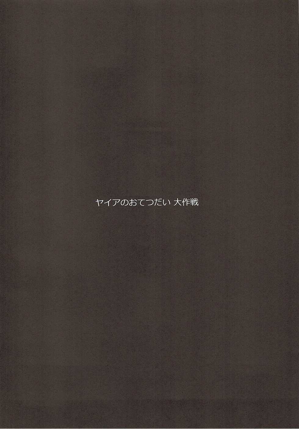 (Graket 2)  [Hitsuji Kikaku (Muneshiro)] Yaia no Otetsudai Daisakusen (Granblue Fantasy) - Page 3