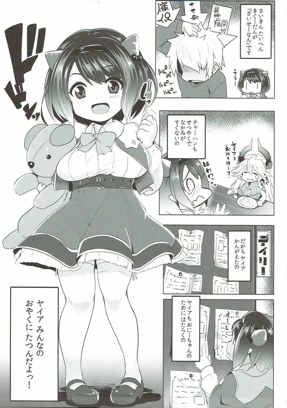 (Graket 2)  [Hitsuji Kikaku (Muneshiro)] Yaia no Otetsudai Daisakusen (Granblue Fantasy) - Page 4