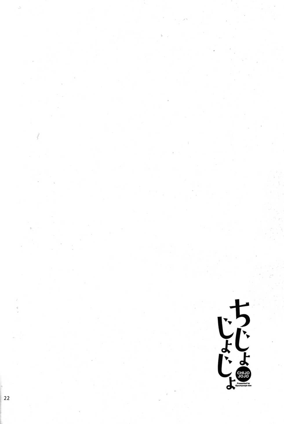(C93) [Gyuunyuuya-san (Gyuunyuu Nomio, Dekochin Hammer)] Chijojojo 1&2 [Chinese] [脸肿汉化组] - Page 21