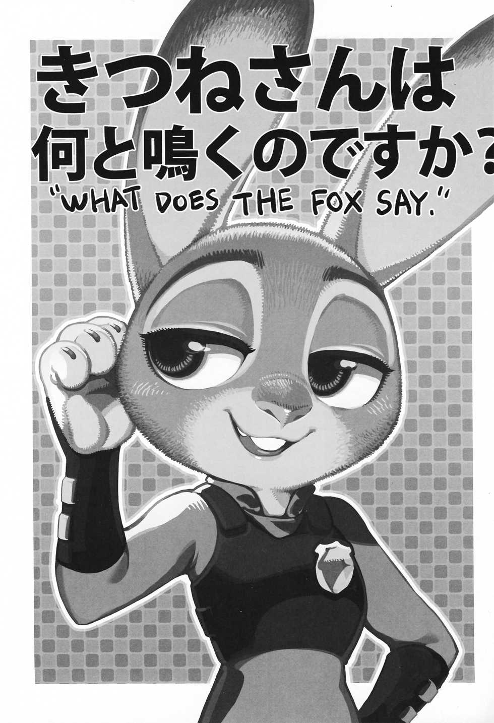 (C93) [Bear Hand (Ireading)] Kitsune-san wa Nan to Naku no desu ka? - "WHAT DOES THE FOX SAY." (Zootopia) - Page 2