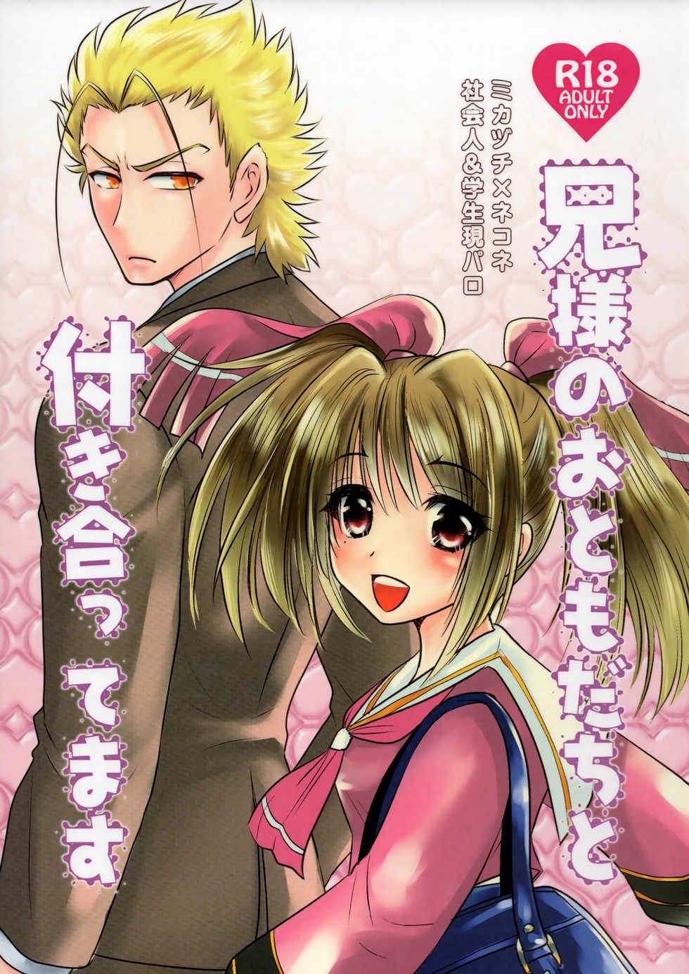 (C92) [Chouchin Goke (FGK)] Nii-sama no Otomodachi to Tsukiattemasu (Utawarerumono Itsuwari no Kamen) - Page 1