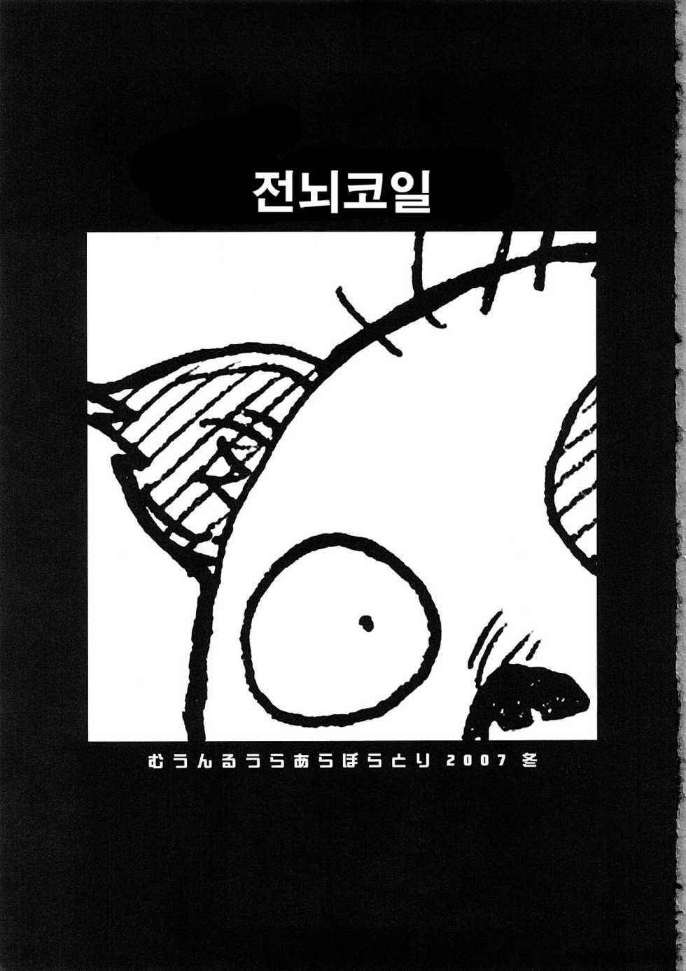 (C73) [MOON RULER (Tsukino Jyogi)] Tennou Coil | 전뇌코일 (Dennou Coil) [Korean] [팀☆면갤] - Page 3