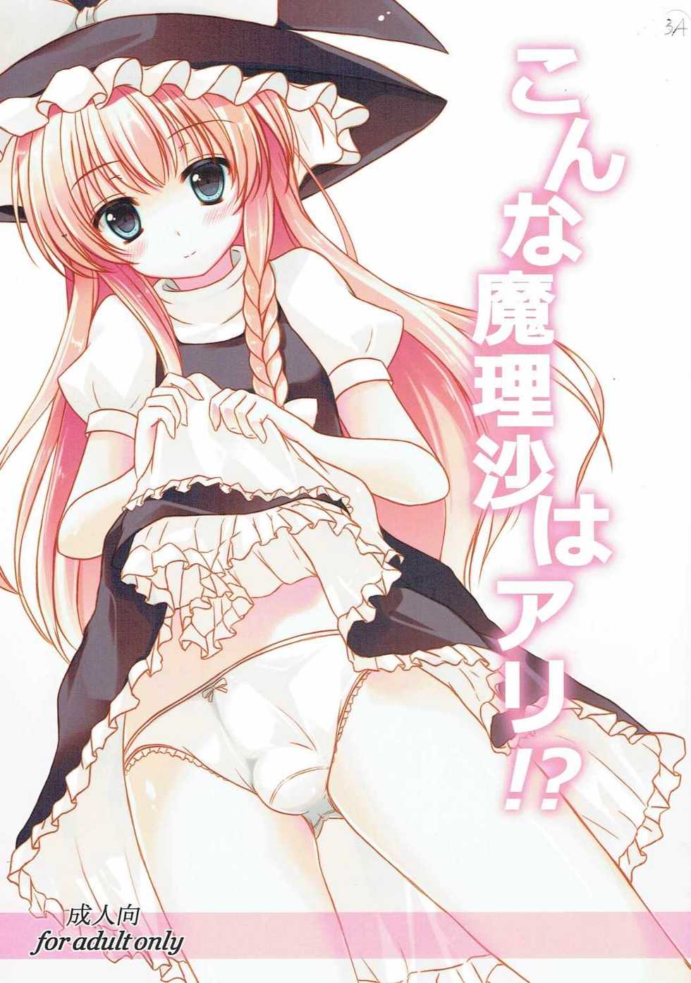 (C81) [Aki no Yonaga ni Yoiyami ni (Nagatsuki Rio)] Konna Marisa wa Ali!? (Touhou Project) - Page 1