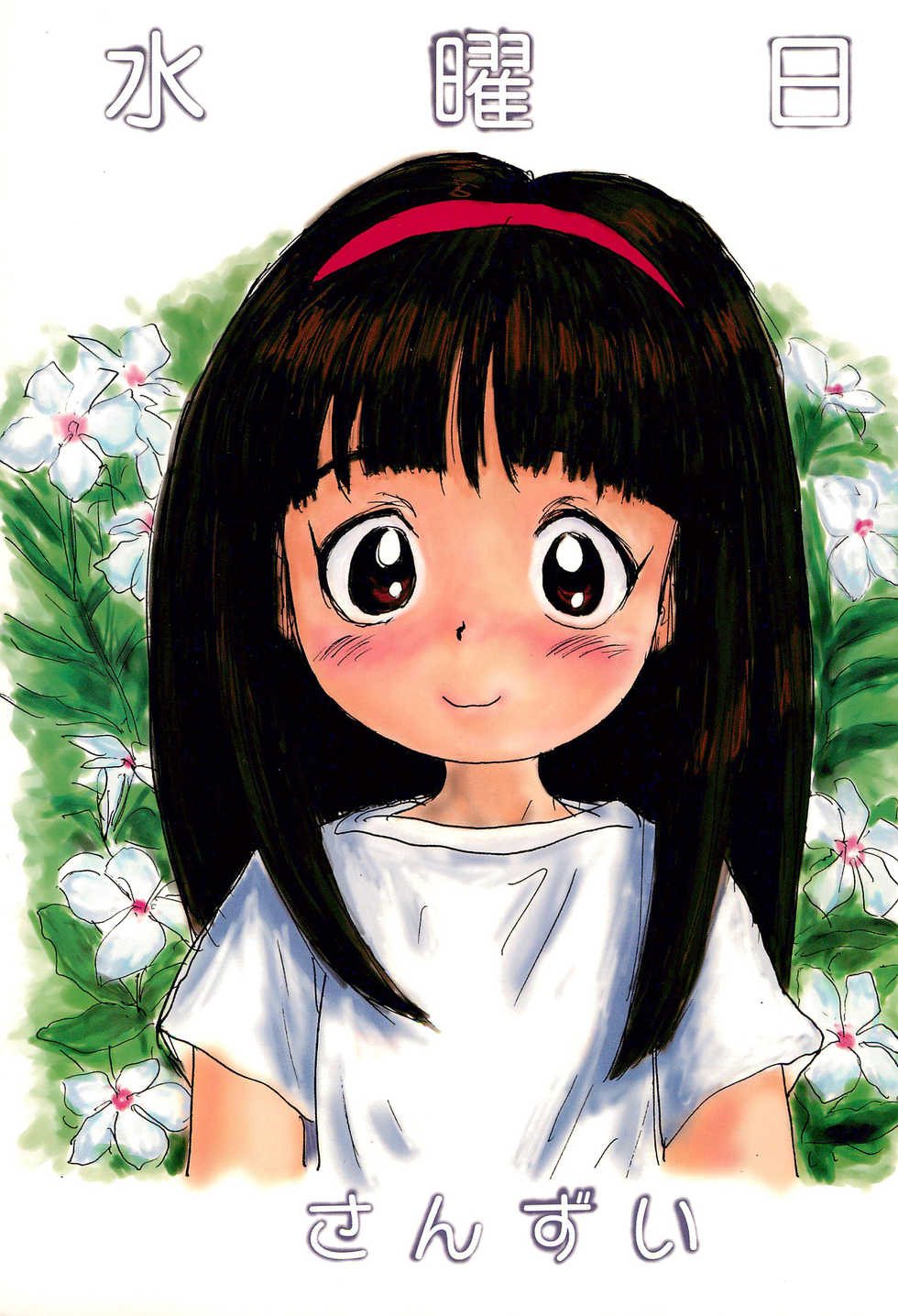 (Comic Castle 14) [Sanketsushuu (Sanzui)] Suiyoubi (Grander Musashi) - Page 1