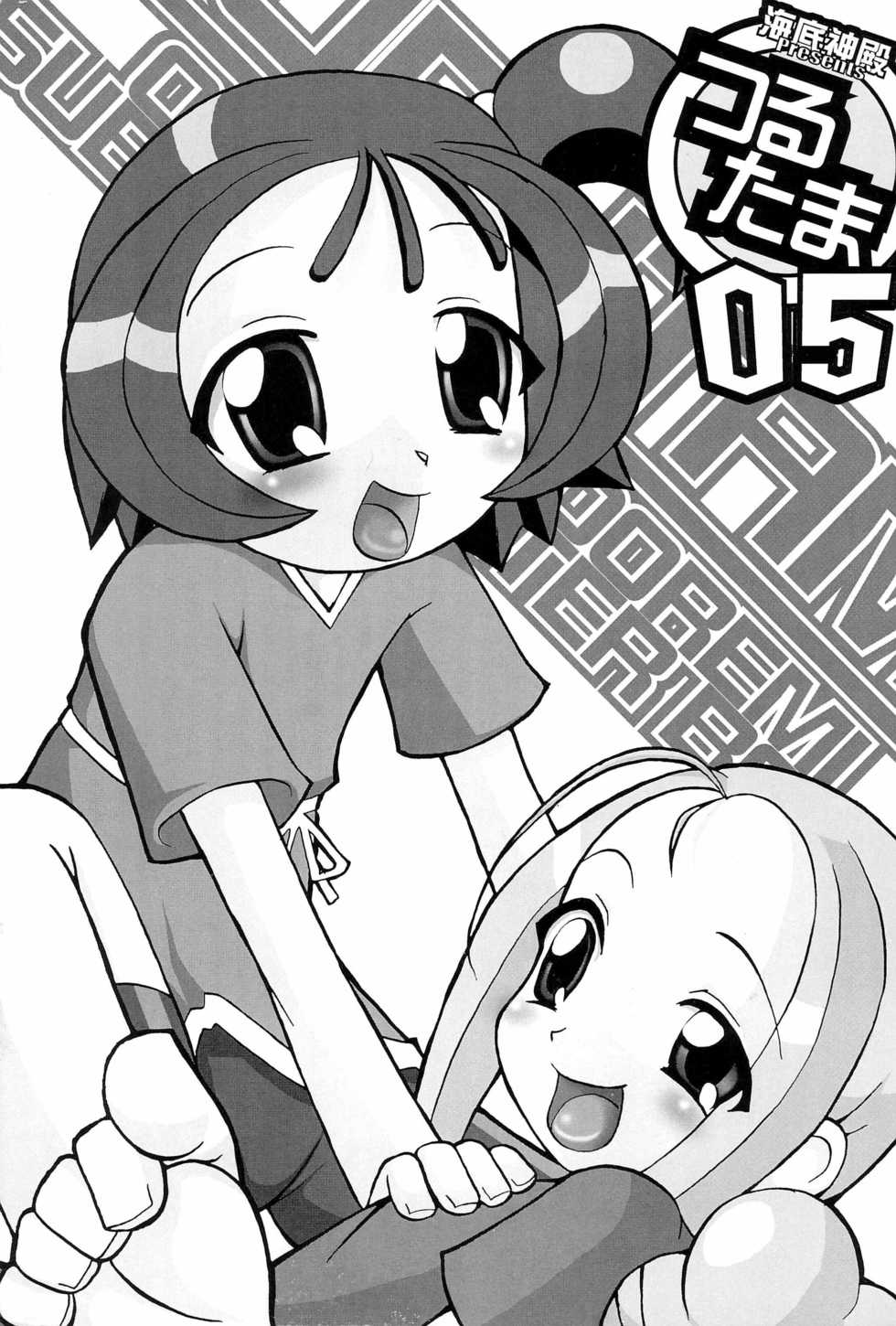 (SC15) [Kaiteisinden (Rentaichou)] Turutama 05 (Ojamajo Doremi) - Page 1