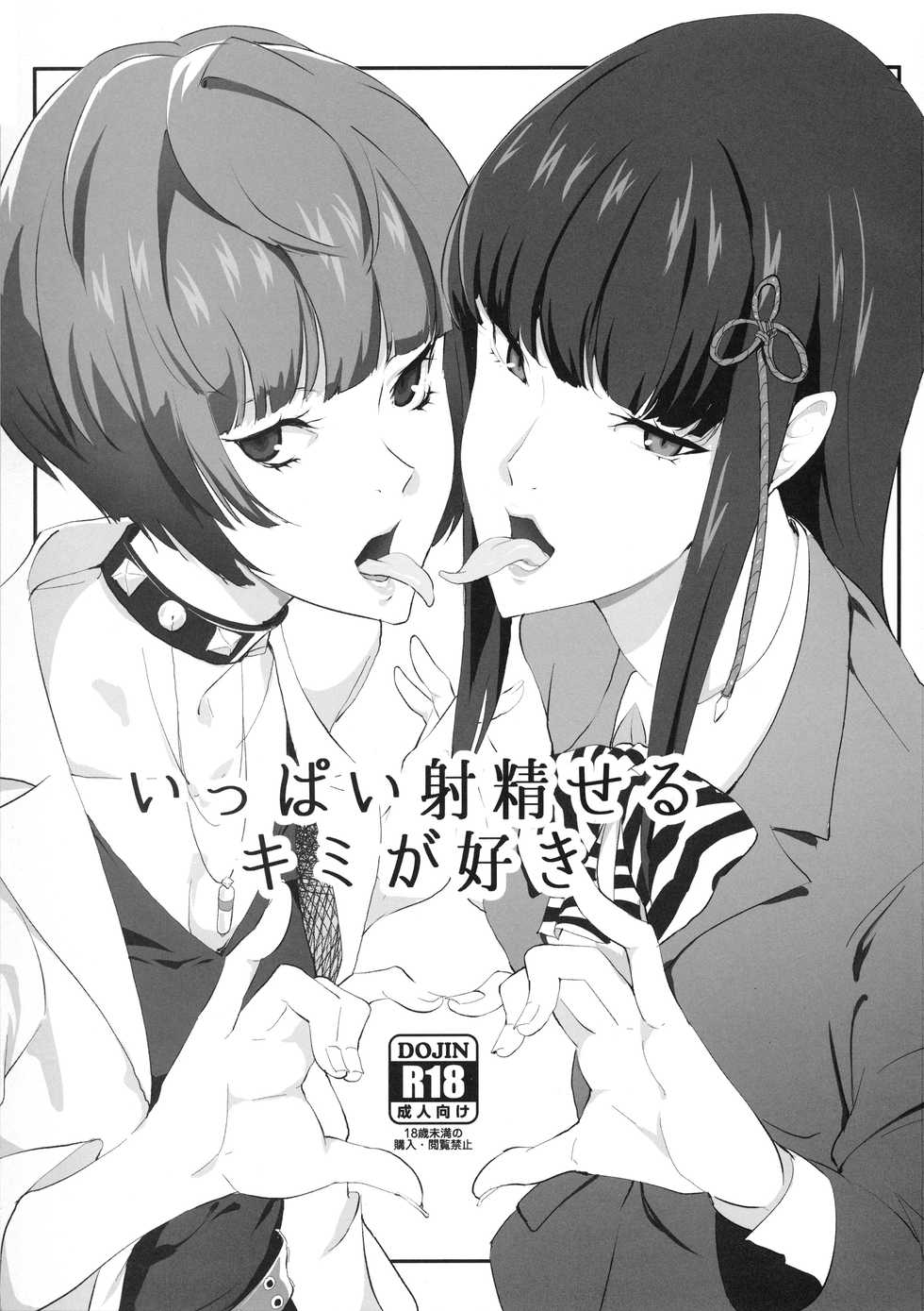 (C92) [Poppenheim (Kamisyakujii Yubeshi)] Ippai Daseru Kimi ga Suki | 잔뜩 쌀 수 있는 네가 좋아 (Persona 5) [Korean] [Team 마린이 누나] - Page 2